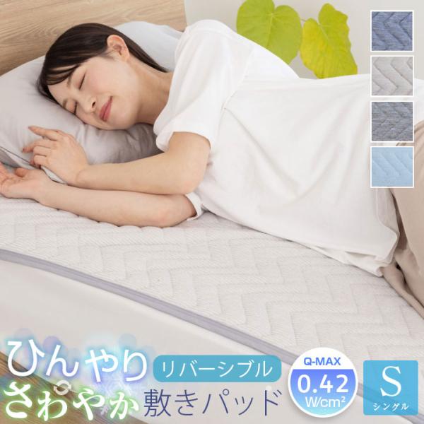 敷きパッド シングル 冷感 ひんやり リバーシブル 極冷感 吸水速乾 抗菌防臭 防ダニ 洗える 冷感...