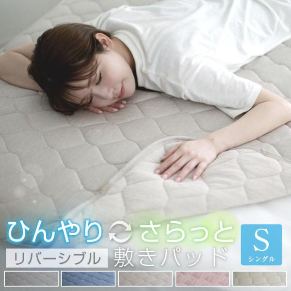 敷きパッド シングル 100×200cm 冷感 ひんやり タオル地 リバーシブル 極冷感 吸水速乾 ...