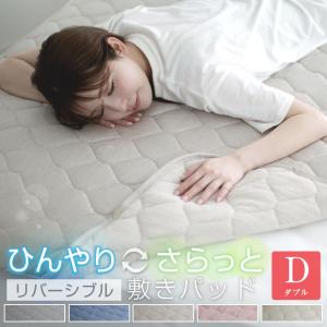 敷きパッド ダブル 140×200cm 冷感 ひんやり タオル地 リバーシブル 極冷感 吸水速乾 抗菌防臭 防ダニ 夏 冷感マット シーツ ベッドシーツ 寝具