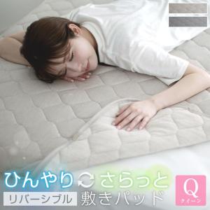 敷きパッド クイーン 160×200cm 冷感 ひんやり タオル地 リバーシブル 極冷感 吸水速乾 抗菌防臭 防ダニ 夏 冷感マット シーツ ベッドシーツ 寝具