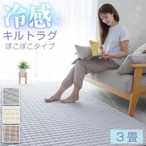 ラグ 冷感 190×240 3畳 極冷感 キルトラグ 接触冷感生地 Q-MAX 0.513 メッシュ素材 低ホルムアルデヒド 滑り止め加工 洗えるラグ 夏  遮音 防音