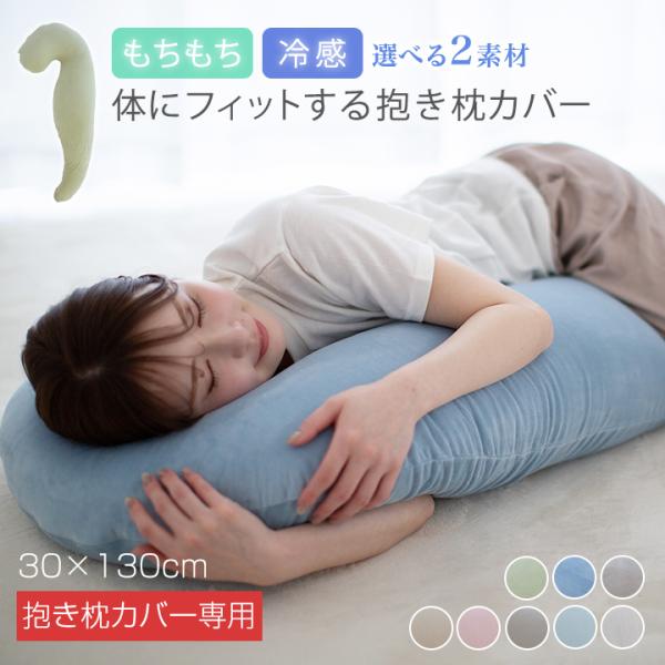 抱き枕カバー【カバー単品】 30×130cm 冷感 もちもち 夏 カバー