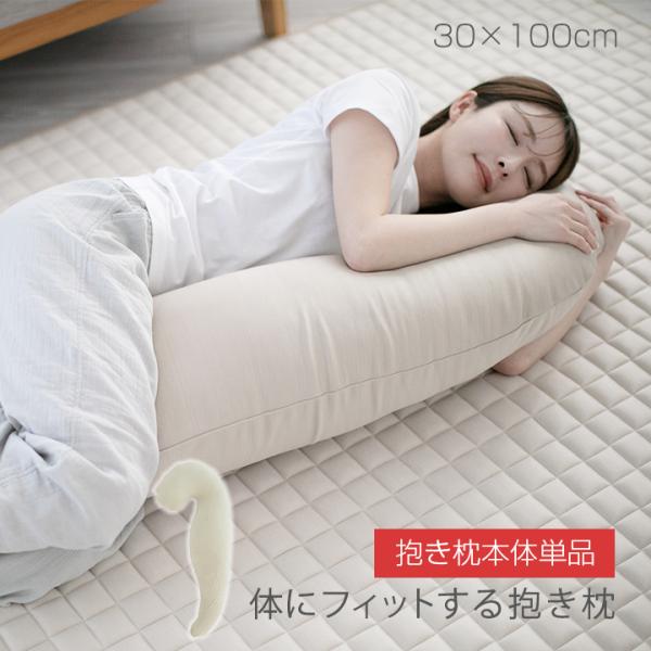 抱き枕 本体 【抱き枕本体のみ】 30×100cm ロングピロー クッション ボディーピロー 授乳ク...
