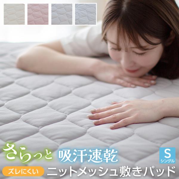 敷きパッド シングル ニットメッシュ 100×200cm さらさら 吸汗 速乾 抗菌 防臭 敷きパッ...