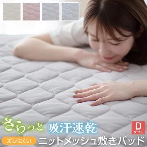 敷きパッド ダブル ニットメッシュ 140×200cm さらさら 吸汗 速乾 抗菌 防臭 敷きパット 敷パット ベッドパッド ベッドパット 洗える 春 夏 秋