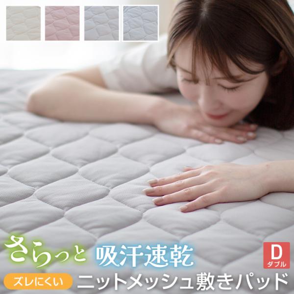 敷きパッド ダブル ニットメッシュ 140×200cm さらさら 吸汗 速乾 抗菌 防臭 敷きパット...