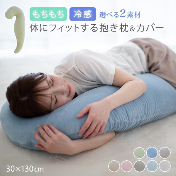 抱き枕 カバーセット 本体 抱き枕カバー 30×130cm 冷感 もちもち ロングピロー クッション...