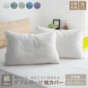 枕カバー 2枚組 二重ガーゼ ダブルガーゼ 綿100% 43×63 ガーゼ ピロケース ピロカバー 布団 おしゃれ 北欧 コットン 綿 寝具 天然素材｜布団と寝具専門店 COLORS