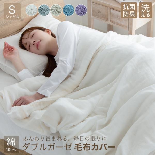 毛布カバー シングル 二重ガーゼ ダブルガーゼ 綿100% 布団カバー 布団 おしゃれ 北欧 コット...
