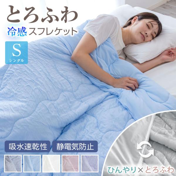 肌掛け布団 シングル リバーシブル スフレケット 冷感 接触冷感 Q-MAX0.46 とろふわ ひん...