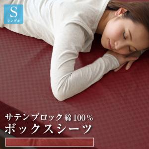 ボックスシーツ サテン シングル 綿100％ 洗える シーツ