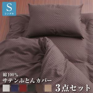 布団カバー セット シングル サテンギンガム布団用 ベッド用 綿100％ 選べる６カラー