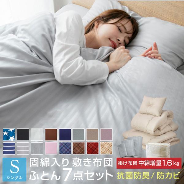 布団セット シングル ふとんセット 7点セット 中綿増量 組布団 敷き布団 掛け布団 枕 掛け布団カ...