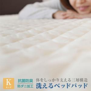 ベッドパッド キング 防ダニ 抗菌防臭 ウォッシャブル ベッド
