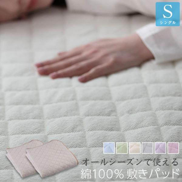 敷きパッド シングル オールシーズンで使える 綿100％ 敷きパッド 【2枚セット】 パイル生地 タ...