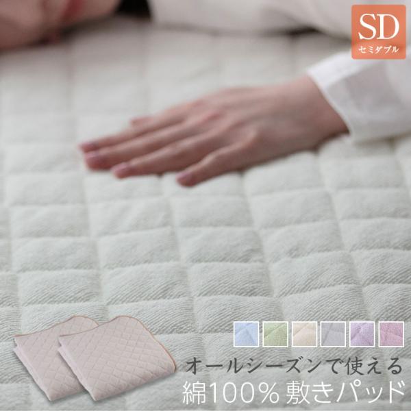 敷きパッド セミダブル オールシーズンで使える 綿100％ 敷きパッド 【2枚セット】 パイル生地 ...
