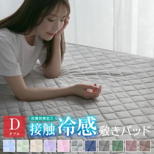 敷きパッド ダブル 夏 冷感 ひんやり 接触冷感 140×205cm