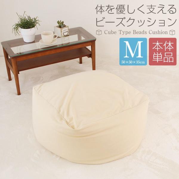 ビーズクッション 本体 Mサイズ 50×50×35cm ビーズ クッション ソファ 椅子