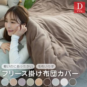 布団カバー 掛け布団カバー ダブル フリース あったか 毛布にもなる2WAY仕様 カバー 布団 寝具