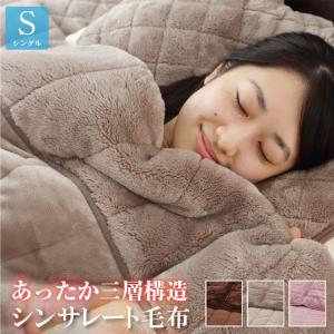 毛布 シングル 毛布 合わせ毛布 シンサレート 保温 寝具 軽量
