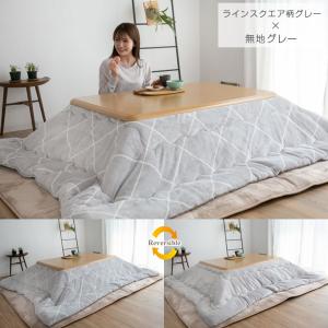 こたつ布団 長方形 こたつ掛け布団 リバーシブ...の詳細画像5