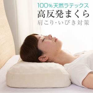 枕 ラテックス枕 肩こり いびき対策 ラテックス 100％ 天然ゴム ゴム枕 まくら ピロー 防ダニ 横寝 マッサージ効果 高反発
