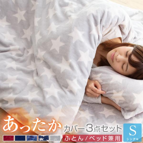 布団カバー セット 3点セット シングル あったか フランネル カバー 和式 洋式 布団用 ベッド用...
