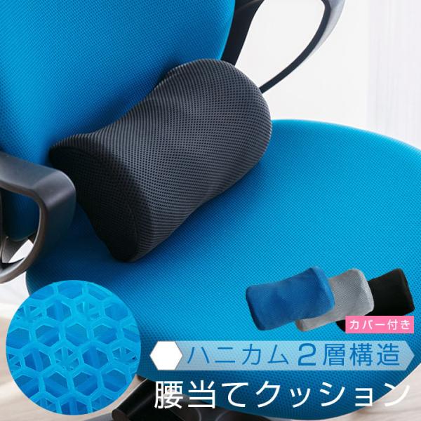 クッション 腰当てクッション カバー付き ハニカム構造 体圧分散 座り仕事 デスクワーク ドライブ ...