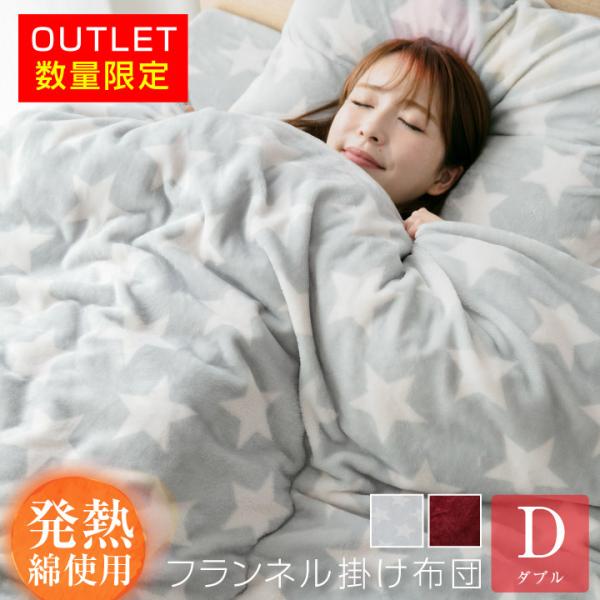 掛け布団 あったか フランネル ダブル アウトレット 発熱綿 毛布 がいらない 掛ふとん かけふとん...