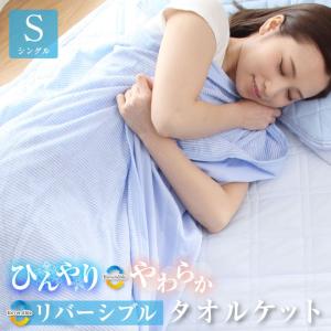 タオルケット シングル ひんやり素材とやわらかパイルのリバーシブル