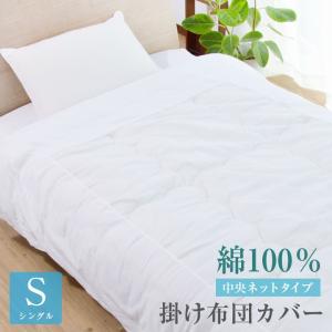 布団カバー 掛け布団カバー 綿100％ シングル シングルロング