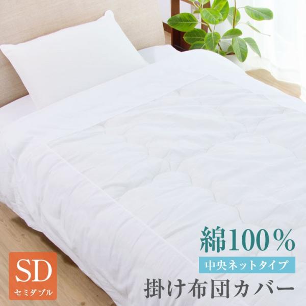 布団カバー 掛け布団カバー 綿100％ セミダブル セミダブルロング 天然素材 カバー 布団 寝具