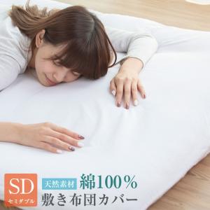 布団カバー 敷き布団カバー セミダブル 綿100％ 天然素材 セミダブルロング カバー 布団 寝具