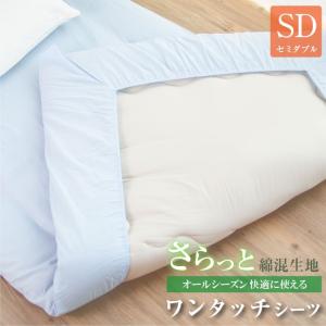 ワンタッチシーツ セミダブル 無地 布団カバー 敷き布団シーツ