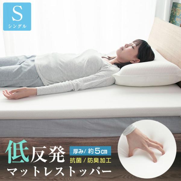 マットレス トッパー シングル 低反発 厚み5cm マットレスパッド 寝返り 寝具 布団 敷布団