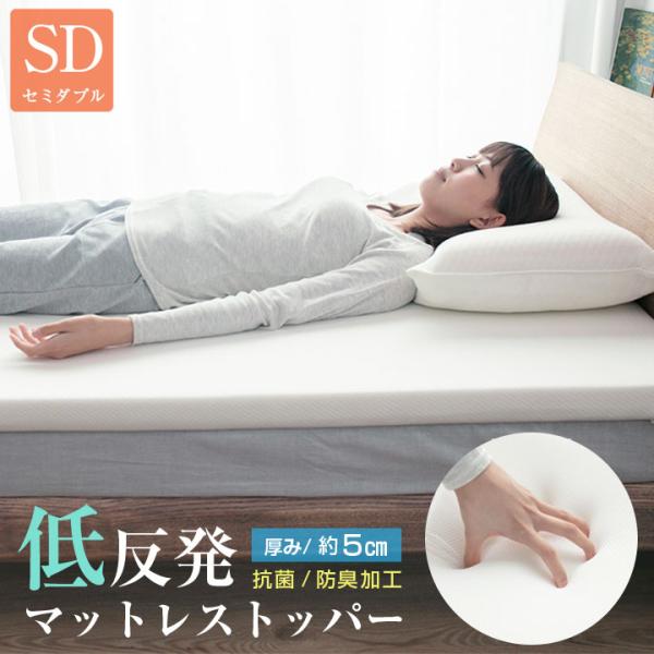 マットレス トッパー セミダブル 低反発 厚み5cm マットレスパッド 寝返り 寝具 布団 敷布団
