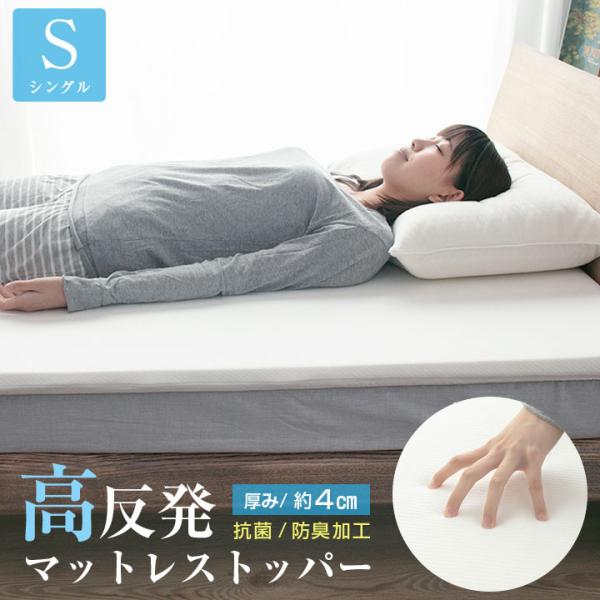マットレス トッパー シングル 高反発 厚み4cm マットレスパッド 寝返り 寝具 布団 敷布団