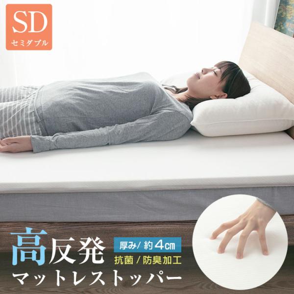 マットレス トッパー セミダブル 高反発 厚み4cm マットレスパッド 寝返り 寝具 布団 敷布団