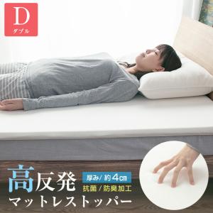 マットレス トッパー ダブル 高反発 厚み4cm マットレスパッド 寝返り 寝具 布団 敷布団