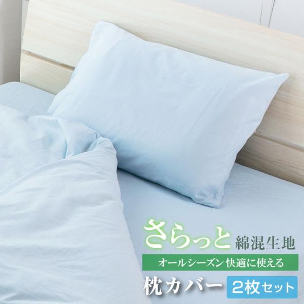枕カバー 2枚セット シングル 無地 ピローケース カバー 布団 寝具 綿混素材 乾きやすく しわに...