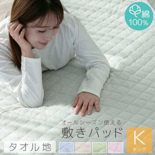 敷きパッド キング オールシーズンで使える 綿100％パイル タオル ベットパッド ベッドシーツ 春...