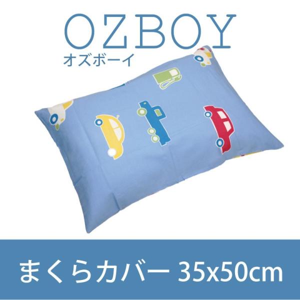 【オズボーイ2】 子供用枕カバー ピローケース 35x50cm カラー ブルー キッズまくら用 ジュ...