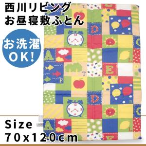 西川リビング お昼寝用敷きふとん 70x120cm 柄 ブロック 日本製 ウォッシャブル 敷き布団 ネームタグ付き｜futonhouse