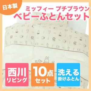 ベビー布団セット Miffy ミッフィー プチブ...の商品画像