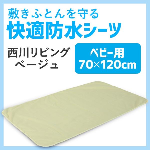 西川リビング 防水シーツ ベビーサイズ用 70×120cm レギュラーサイズ用 日本製 洗える 四隅...