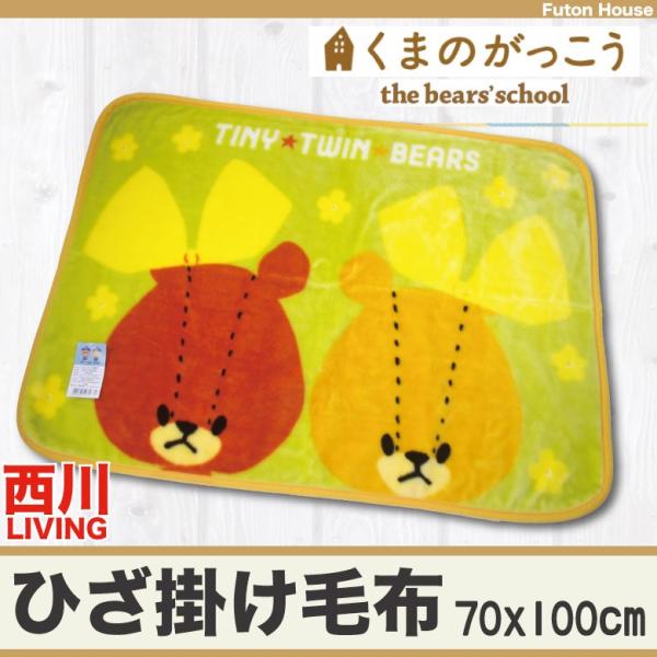 くまのがっこう ひざ掛け ルルロロ 西川リビング 70x100cm やわらか あったか ブランケット...