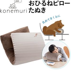 おひるねピロー たぬき くるりんぽんた 35×85cm グレー konemuri こねむり  お昼寝用まくら お昼寝枕 西川 タヌキ クッション｜futonhouse