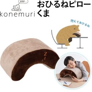 おひるねピロー くま サポートベア 23×40×20cm ブラウン konemuri こねむり  お昼寝用まくら お昼寝枕 西川 クマ クッション｜futonhouse