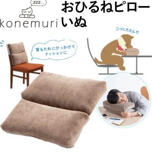 おひるねピロー いぬ ふんわりしばちゃん 38×38cm ベージュ konemuri こねむり  お昼寝用まくら お昼寝枕 西川 柴犬 イヌ クッション｜futonhouse