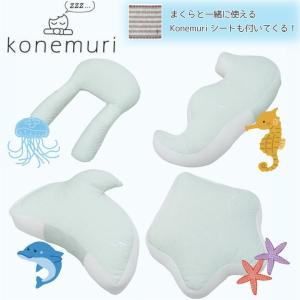 夏のおひるねピロー 涼しい接触冷感 konemuri イルカ クラゲ ヒトデ タツノオトシゴ こねむり お昼寝用まくら お昼寝枕 西川